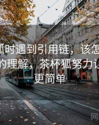 读茶杯狐时遇到引用链，该怎么理解：更直观的理解，茶杯狐努力让找电影更简单