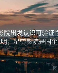 从星空影院出发认识可验证性：对照说明，星空影院是国企吗
