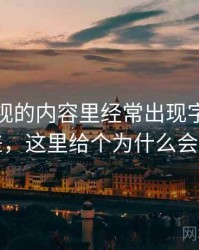 可可影视的内容里经常出现字幕与配音偏差，这里给个为什么会让人信