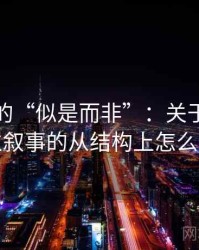 推特里的“似是而非”：关于二元对立叙事的从结构上怎么辨