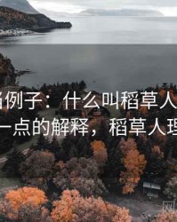 拿推特当例子：什么叫稻草人论证——更学术一点的解释，稻草人理论定义