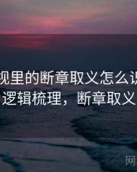 欧乐影视里的断章取义怎么识别与理解：逻辑梳理，断章取义电影