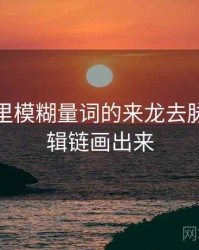 爱一帆里模糊量词的来龙去脉：把逻辑链画出来