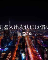 从爱看机器人出发认识以偏概全：理解路径
