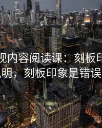 星辰影视内容阅读课：刻板印象的对照说明，刻板印象是错误的吗