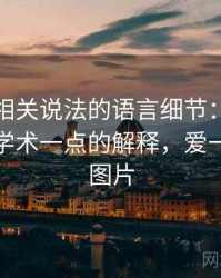 爱一帆相关说法的语言细节：镜头语言的更学术一点的解释，爱一帆风顺图片
