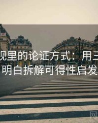 星辰影视里的论证方式：用三分钟讲明白拆解可得性启发