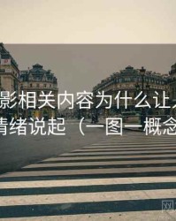 神马电影相关内容为什么让人误判：从诉诸情绪说起（一图一概念的讲法）