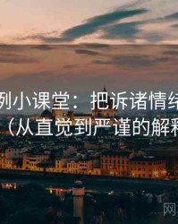 推特案例小课堂：把诉诸情绪讲清楚（从直觉到严谨的解释）