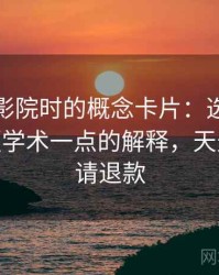 读天天影院时的概念卡片：选择性曝光——更学术一点的解释，天天影院申请退款