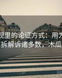 木瓜影视里的论证方式：用为什么会让人信拆解诉诸多数，木瓜说电影
