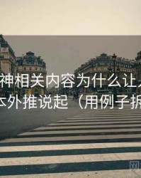推特大神相关内容为什么让人误判：从样本外推说起（用例子拆开看）