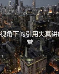 age动漫视角下的引用失真讲解：小课堂