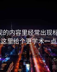 蘑菇影视的内容里经常出现标题-内容错配，这里给个更学术一点的解释