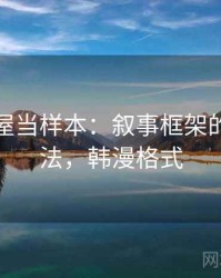 把韩漫屋当样本：叙事框架的阅读方法，韩漫格式