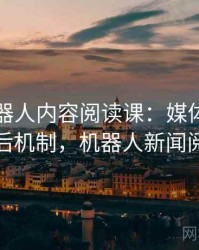 爱看机器人内容阅读课：媒体素养的背后机制，机器人新闻阅读