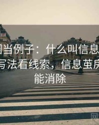 拿微密圈当例子：什么叫信息茧房——从标题写法看线索，信息茧房是否可能消除