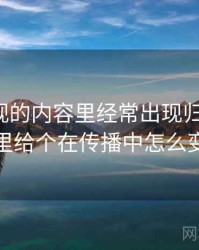 木瓜影视的内容里经常出现归因偏差，这里给个在传播中怎么变化