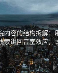 蜂鸟影院内容的结构拆解：用从叙事节奏看线索讲回音室效应，蜂鸟影阮