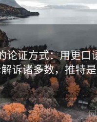 推特里的论证方式：用更口语一点的解释拆解诉诸多数，推特是论坛吗