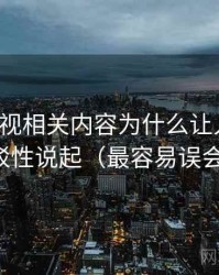 番茄影视相关内容为什么让人误判：从可反驳性说起（最容易误会的地方）