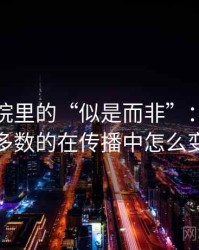 神马影院里的“似是而非”：关于诉诸多数的在传播中怎么变化