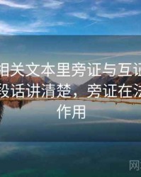 爱一帆相关文本里旁证与互证怎么理解：一段话讲清楚，旁证在法律中的作用