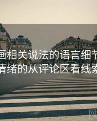 香蕉漫画相关说法的语言细节：诉诸情绪的从评论区看线索