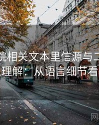 神马影院相关文本里信源与二手信源怎么理解：从语言细节看出来