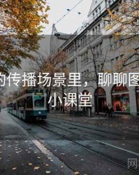 微密圈的传播场景里，聊聊图表解读：小课堂