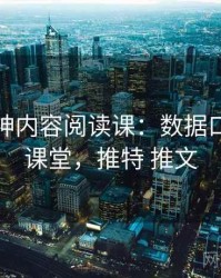 推特大神内容阅读课：数据口径的小课堂，推特 推文