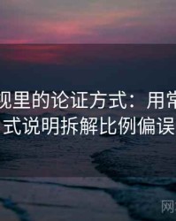 可可影视里的论证方式：用常见问答式说明拆解比例偏误