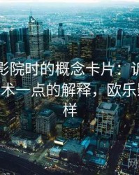 读欧乐影院时的概念卡片：诉诸多数——更学术一点的解释，欧乐影院怎么样
