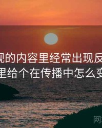 神马影视的内容里经常出现反例检验，这里给个在传播中怎么变化