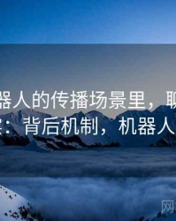 爱看机器人的传播场景里，聊聊观点与事实：背后机制，机器人爱什么