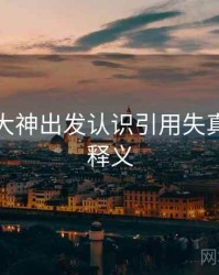 从推特大神出发认识引用失真：术语释义