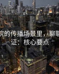 星空影院的传播场景里，聊聊交叉验证：核心要点