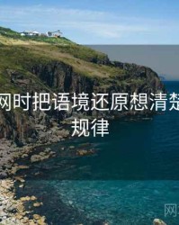 看黑料网时把语境还原想清楚：传播规律