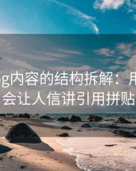 糖心Vlog内容的结构拆解：用为什么会让人信讲引用拼贴