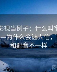拿木瓜影视当例子：什么叫字幕与配音偏差——为什么会让人信，电影字幕和配音不一样