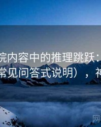 神马影院内容中的推理跳跃：谈统计陷阱（常见问答式说明），神马电化