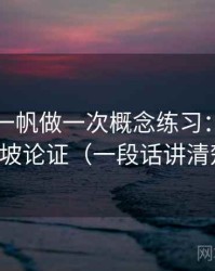 围绕爱一帆做一次概念练习：主题是滑坡论证（一段话讲清楚）