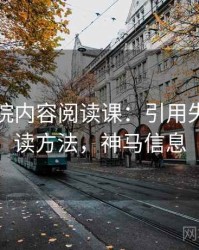 神马影院内容阅读课：引用失真的阅读方法，神马信息