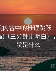 星空影院内容中的推理跳跃：谈标题-内容错配（三分钟讲明白），星空影院是什么