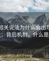 韩漫屋相关说法为什么会出现推测与结论：背后机制，什么是推测