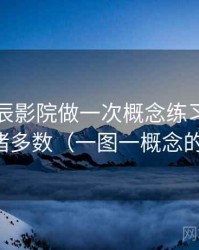 围绕星辰影院做一次概念练习：主题是诉诸多数（一图一概念的讲法）