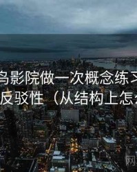 围绕蜂鸟影院做一次概念练习：主题是可反驳性（从结构上怎么辨）