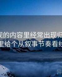 香蕉影视的内容里经常出现归因偏差，这里给个从叙事节奏看线索