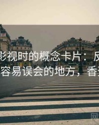 读香蕉影视时的概念卡片：反例检验——最容易误会的地方，香蕉返祖