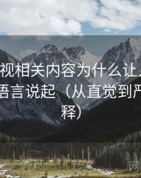 星辰影视相关内容为什么让人误判：从镜头语言说起（从直觉到严谨的解释）